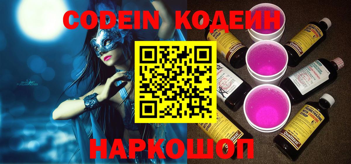 Гуково  Кодеин напиток Lean (лин)  Вход с VPN  Кодеиновый сироп Lean Purple Drank 